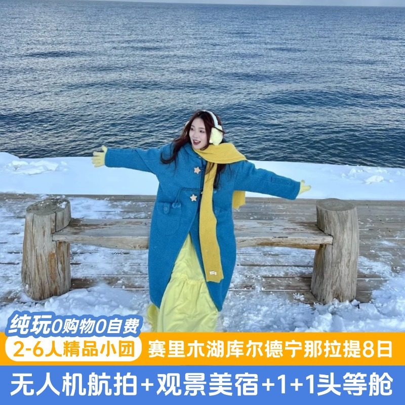 6人小团纯玩含机票 新疆伊犁滑雪那拉提赛里木湖库尔德宁8天7晚 - 定制游预订