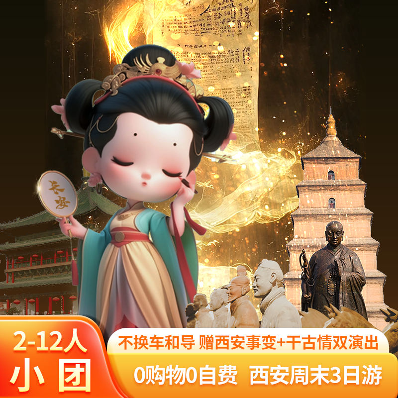 西安3日游纯玩小团 赠千古情西安事变演出兵马俑华清宫大小雁塔 - 定制游预订
