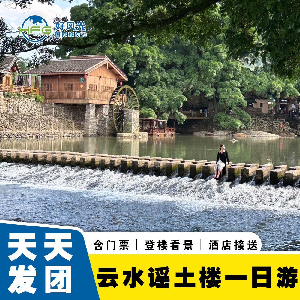【土楼50/35/16人团│含票│含餐】厦门旅游南靖云水谣土楼一日游 - 定制游预订