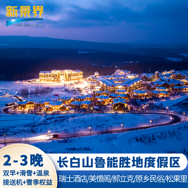 【雪季特惠】长白山华美胜地鲁能瑞士美憬阁原乡民俗郝力克松果里2晚/3晚酒店滑雪套餐 - 定制游预订