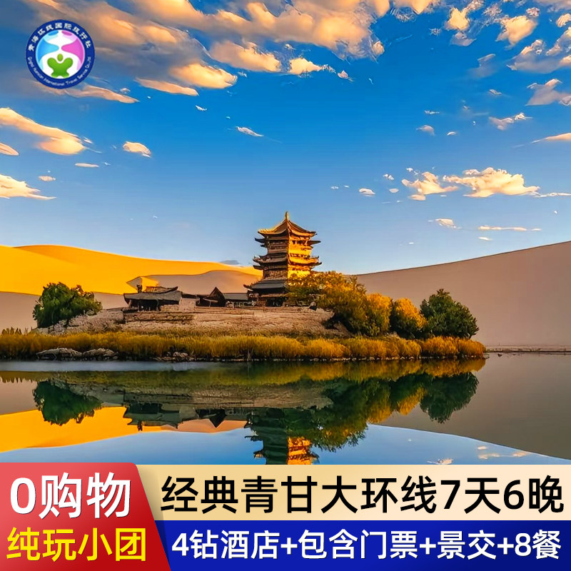 【经典大西北】青甘大环线7天6晚青海西宁敦煌旅游纯玩小团跟团游 - 定制游预订