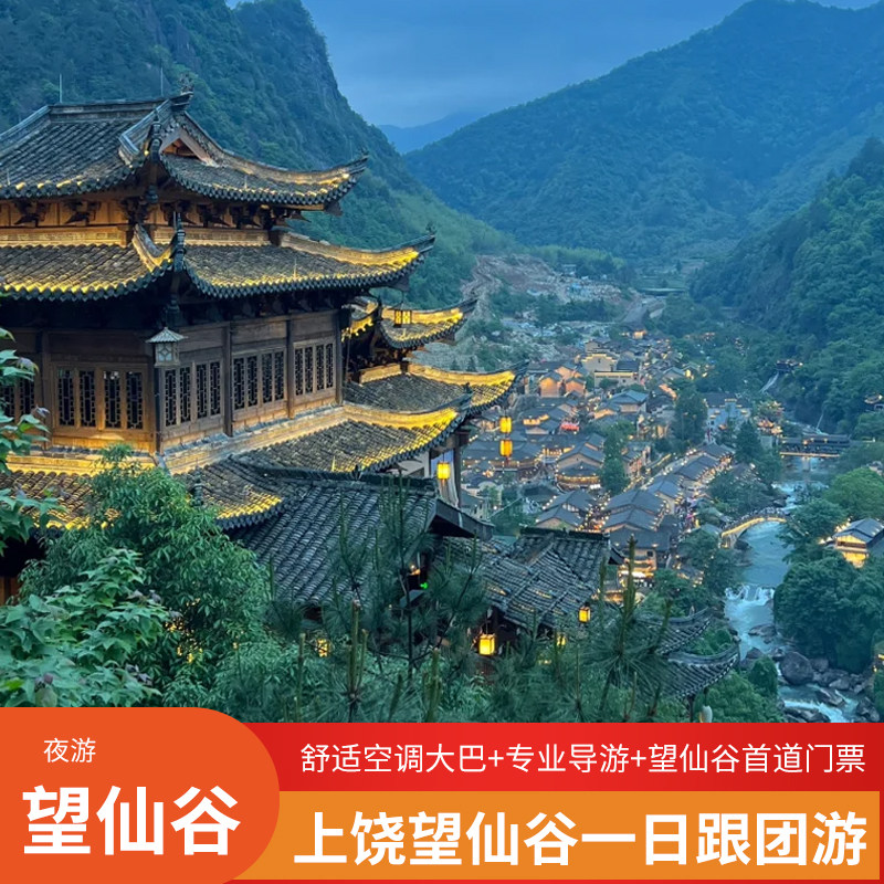 上饶望仙谷一日游【上饶起止含接送 日游+夜游望仙谷】 - 定制游预订