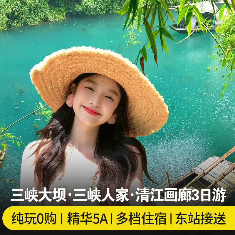 宜昌旅游3日游 湖北宜昌三峡大坝三峡人家清江画廊纯玩跟团三日游 - 定制游预订