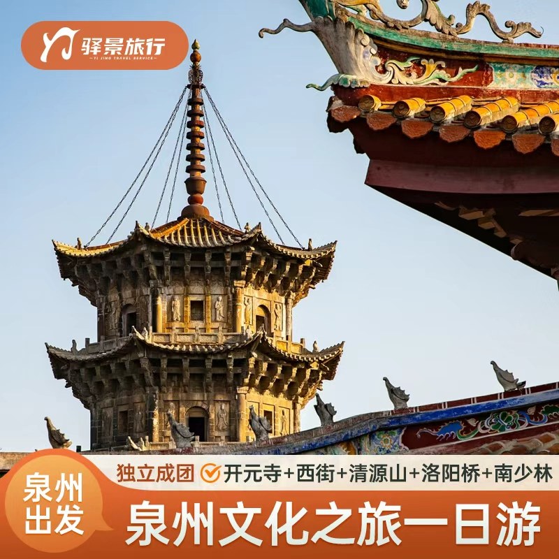 泉州文化之旅一日游 开元寺+西街+清源山+洛阳桥+南少林 独立成团 - 定制游预订