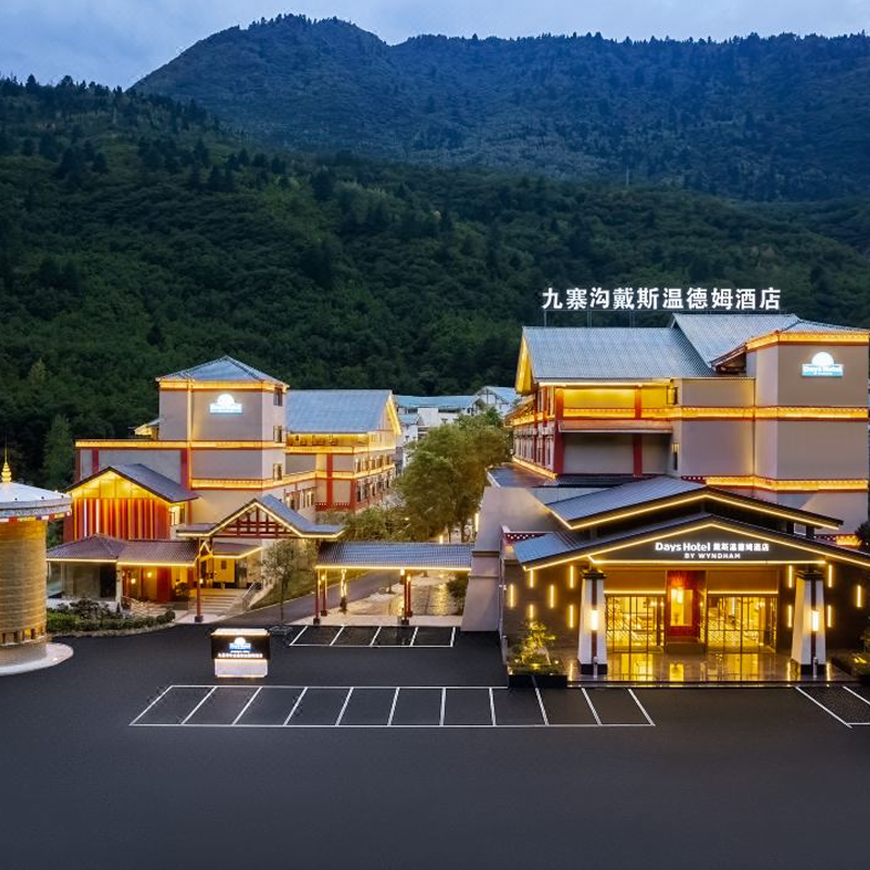 九寨沟风景区【九寨戴斯温德姆酒店2晚住宿+双早+景区套票+黄龙九寨高铁站接送】