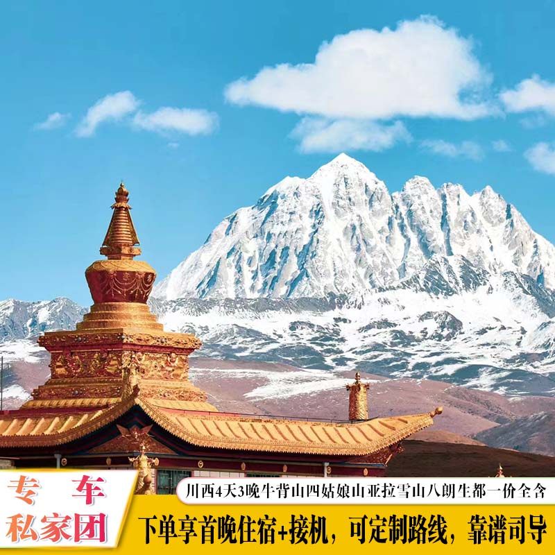 一价全含川西小环线4日游牛背山四姑娘山亚拉八朗生都私家小团 - 定制游预订