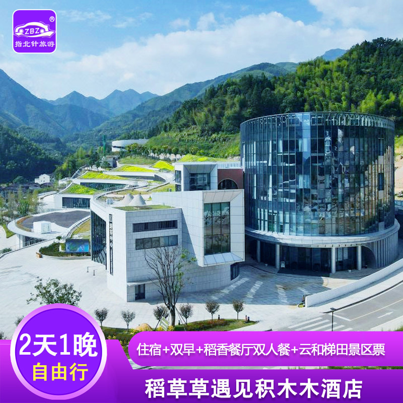 稻草草遇见积木木酒店住宿1晚+双人云和梯田门票+稻香餐厅双人餐 - 定制游预订