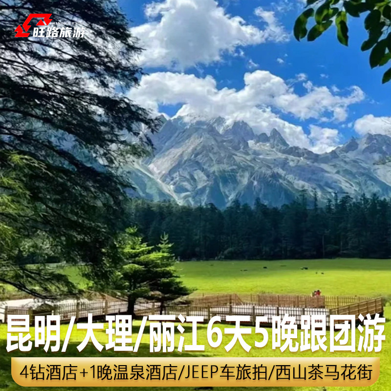 云南纯玩旅游6天5晚 | 昆明大理丽江洱海玉龙雪山云杉坪蓝月谷 - 定制游预订
