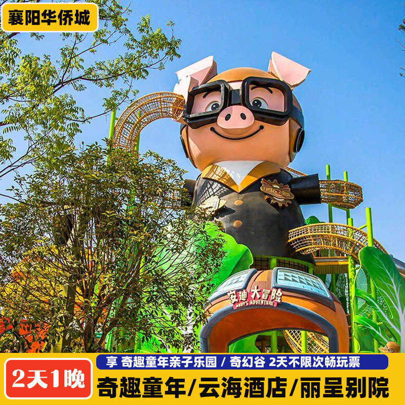 【大促】襄阳华侨城云海酒店/奇趣童年酒店2天1晚奇幻谷门票套餐 - 定制游预订