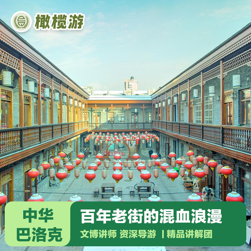 橄榄游 哈尔滨中华巴洛克风情街2H讲解专业导游深度讲解独特浪漫 - 定制游预订