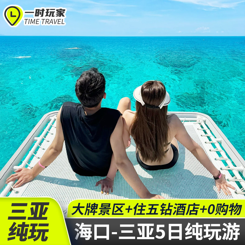 海口出发海南三亚旅游5天4晚跟团游蜜月旅行五日游南山观音蜈支洲 - 定制游预订