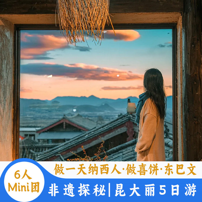 【6人Mini团】云南旅游昆明大理丽江5天4晚游做一天纳西人 - 定制游预订