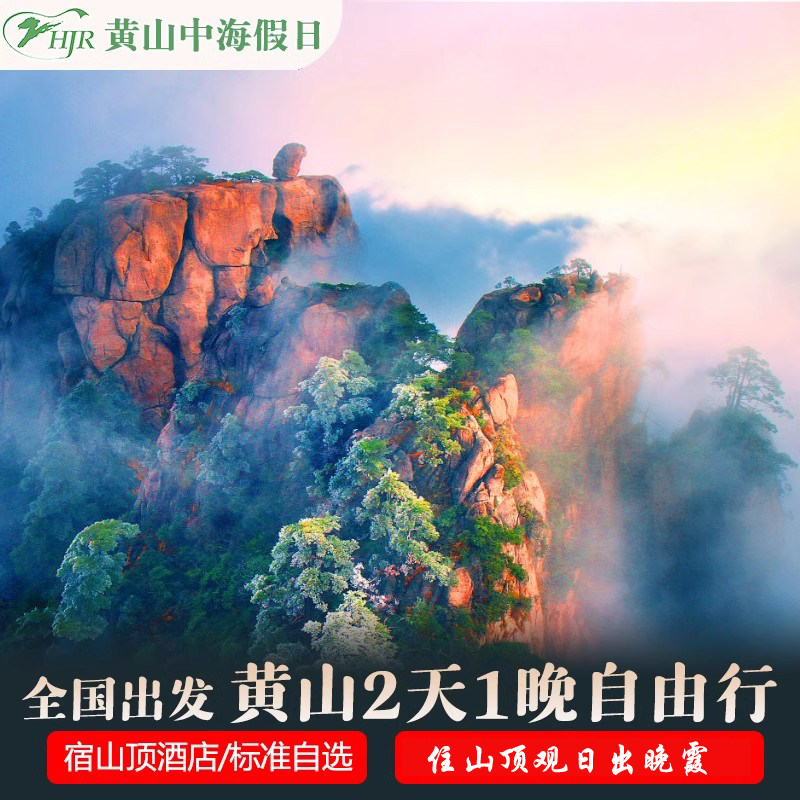 黄山旅游山顶酒店1晚1标间含早餐+黄山门票2张套餐可选多家宾馆 - 定制游预订