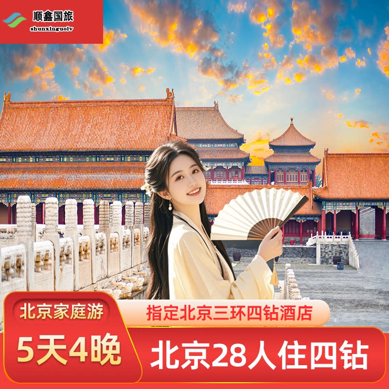 【北京住三环四钻】北京旅游5天4晚跟团游八达岭长城故宫五日游 - 定制游预订