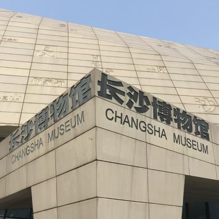 湖湘说•长沙市博物馆+VIP包团+精品游+1.5H深层次讲解