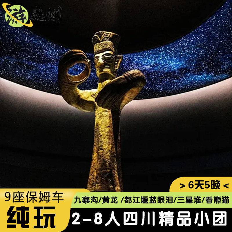 2-8人mini团保姆车 | 6天5晚四川旅游黄龙都江堰三星堆九寨沟旅拍 - 定制游预订