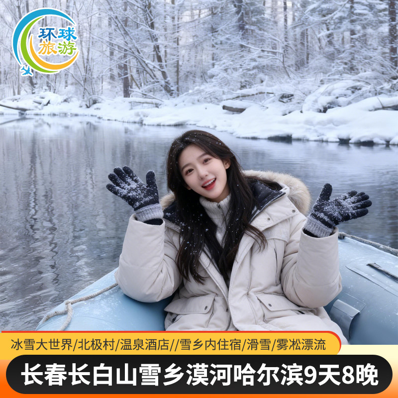 长春长白山雪乡漠河哈尔滨9日游冰雪大世界镜泊湖北极村驯鹿园 - 定制游预订