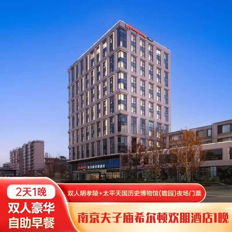 南京夫子庙希尔顿欢朋酒店1晚+双人明孝陵(提前一天预定)+双早 - 定制游预订