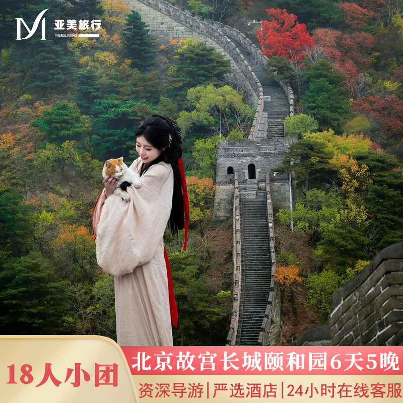 亲子爸妈小团北京旅游6天5晚半自由行国博军博升旗故宫长城无购物 - 定制游预订