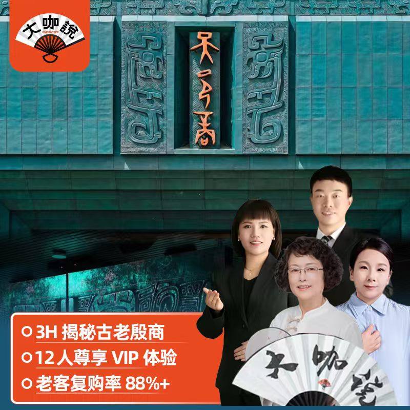 大咖说®河南安阳殷墟博物馆 3小时文史大咖讲解+12人小团 - 定制游预订