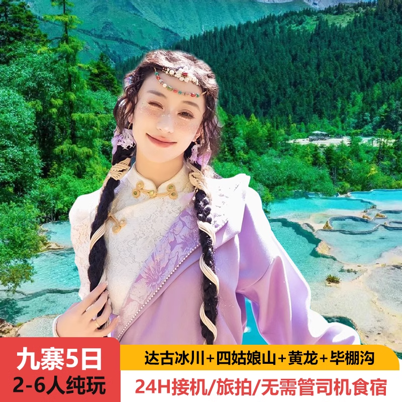 九寨沟5天4晚纯玩跟团游黄龙毕棚沟达古冰川四姑娘山川西跟团游 - 定制游预订