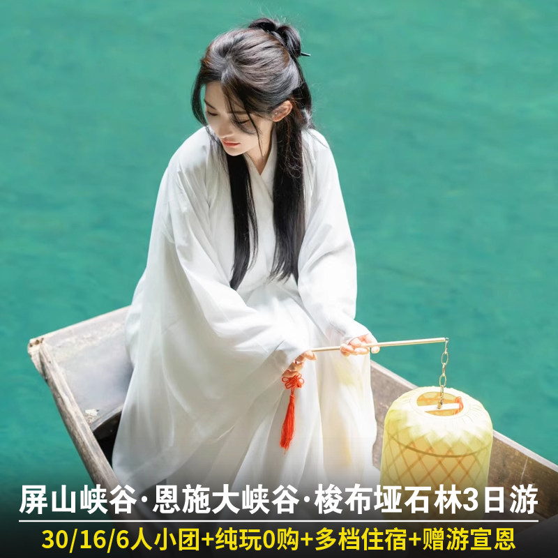 恩施旅游3日游 恩施大峡谷屏山峡谷梭布垭石林宣恩夜景纯玩三日游 - 定制游预订