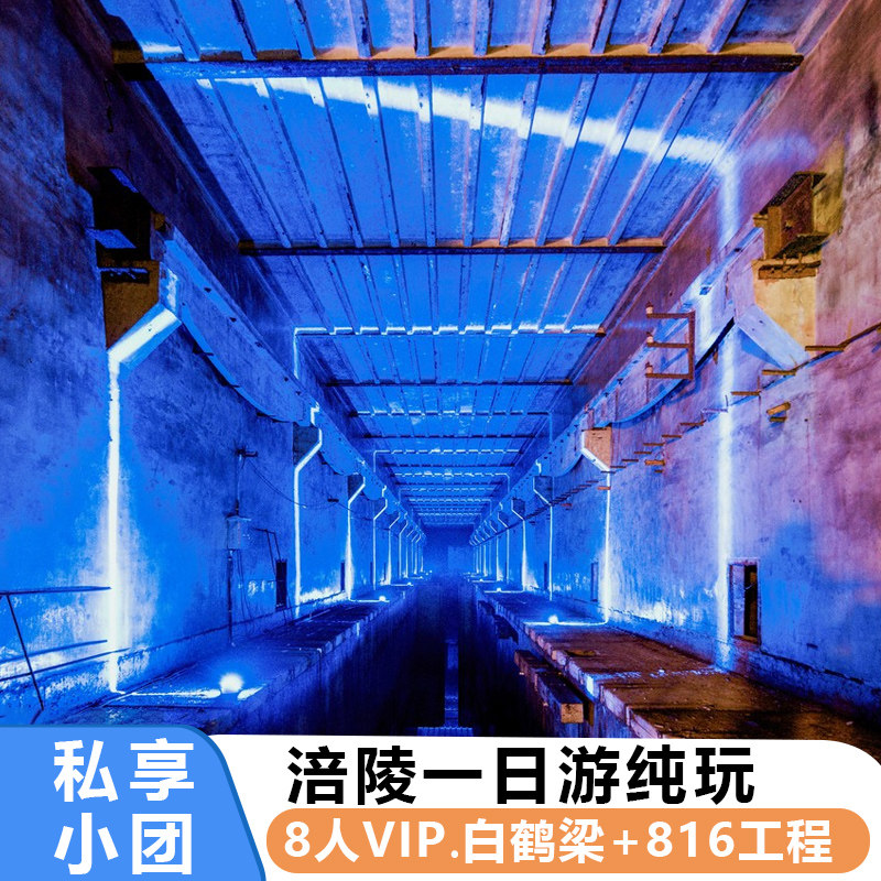 8人小团 重庆涪陵一日游纯玩 白鹤梁水下博物馆816核工程跟团旅游 - 定制游预订