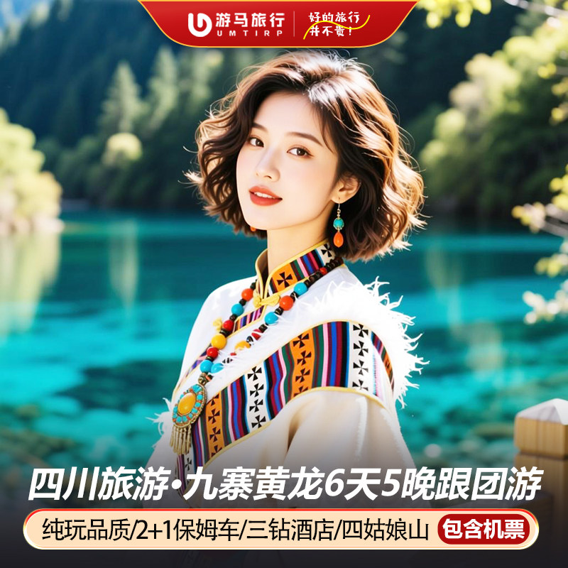 纯玩含机票 四川九寨沟旅游黄龙四姑娘山双桥沟旅拍6天5晚跟团游 - 定制游预订
