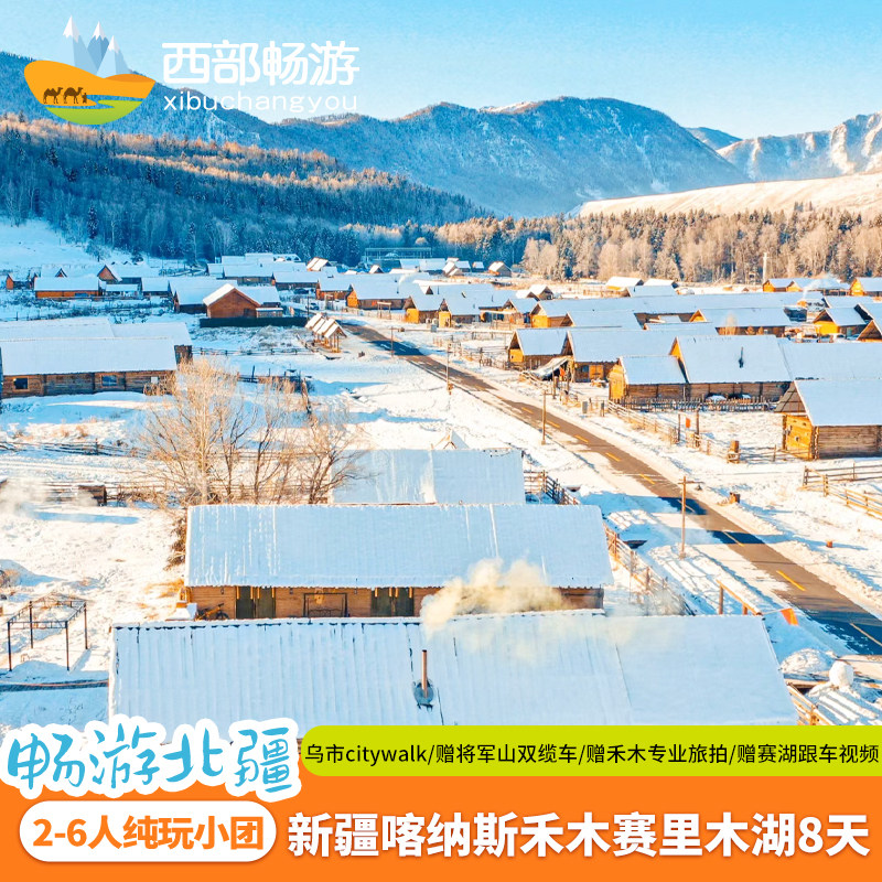 【冰雪阿勒泰8天7晚+赠旅拍+滑雪】1+1大七座新疆旅游喀纳斯禾木 - 定制游预订