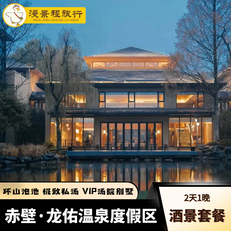 咸宁赤壁龙佑温泉度假区酒店私汤别墅双人套餐龙佑温泉门票季风漂流际华园滑雪套餐 - 定制游预订