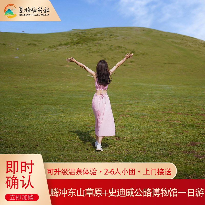 云南腾冲东山草原绮罗古镇博物馆一日游 升级可选洞山杜鹃王温泉 - 定制游预订