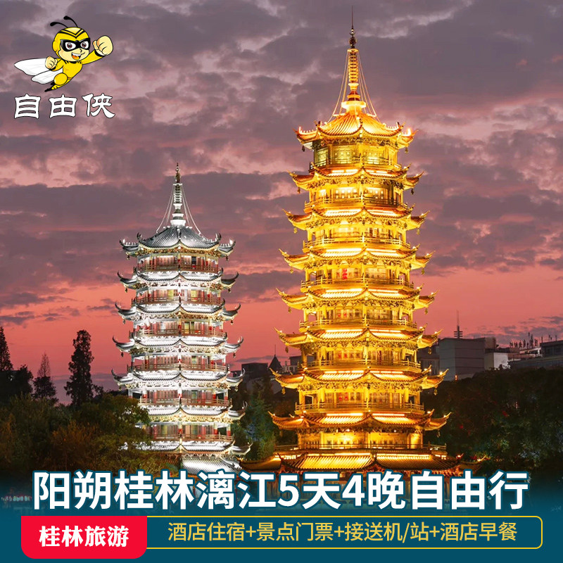 阳朔桂林5天4晚旅游自由行广西纯玩漓江游船遇龙河竹筏龙脊梯田 - 定制游预订
