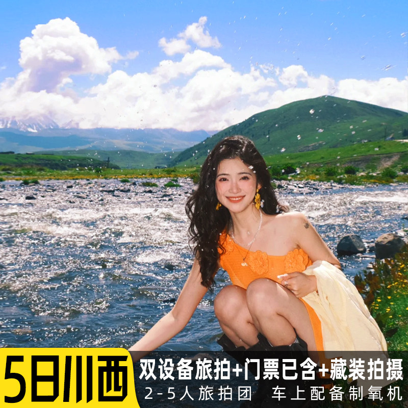 2-5人团川西环线跟团游纯玩5天稻城亚丁四姑娘山鱼子西墨石公园 - 定制游预订