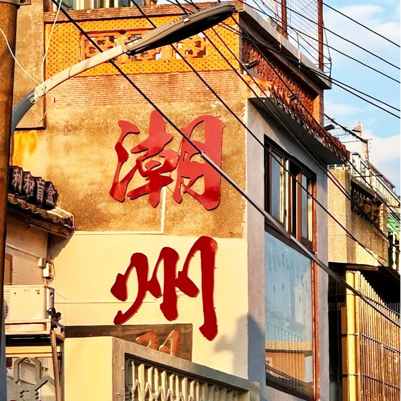 高铁直达广东潮州汕头6天5晚自由行 - 定制游预订