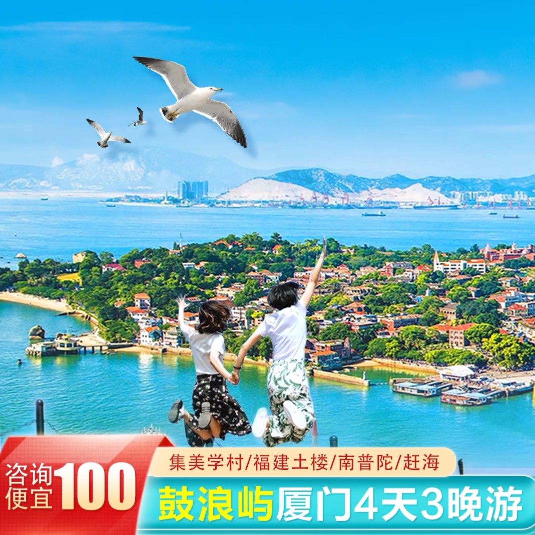 厦门出发 厦门漳州 鼓浪屿/云水谣/南普陀4天3晚 纯玩行程无购物 - 定制游预订