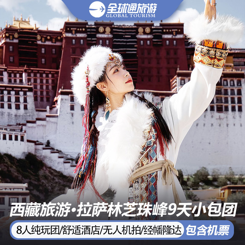 8人纯玩小团 含机票西藏旅游布达拉宫珠峰拉萨羊湖9天8晚跟团游 - 定制游预订