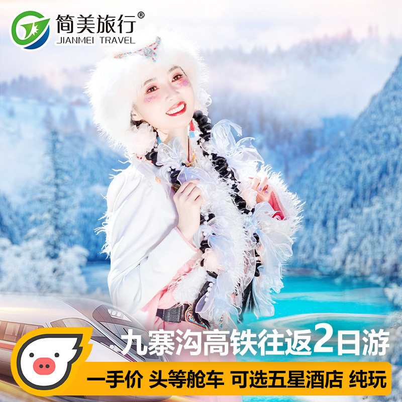 金秋高铁往返九寨沟旅游二日游黄龙两日游四川2天1晚跟团纯玩游 - 定制游预订