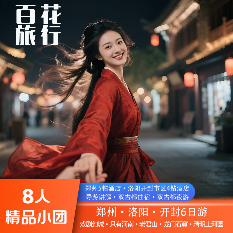 『8人精品小团』只有河南·戏剧幻城+焦作云台山+洛阳+开封6天5晚 - 定制游预订