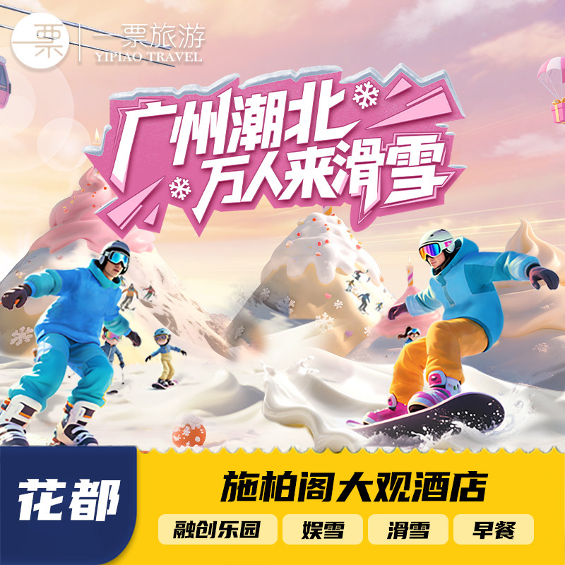 广州热雪奇迹施柏阁大观酒店1晚可选雪世界娱雪滑雪融创乐园套票 - 定制游预订