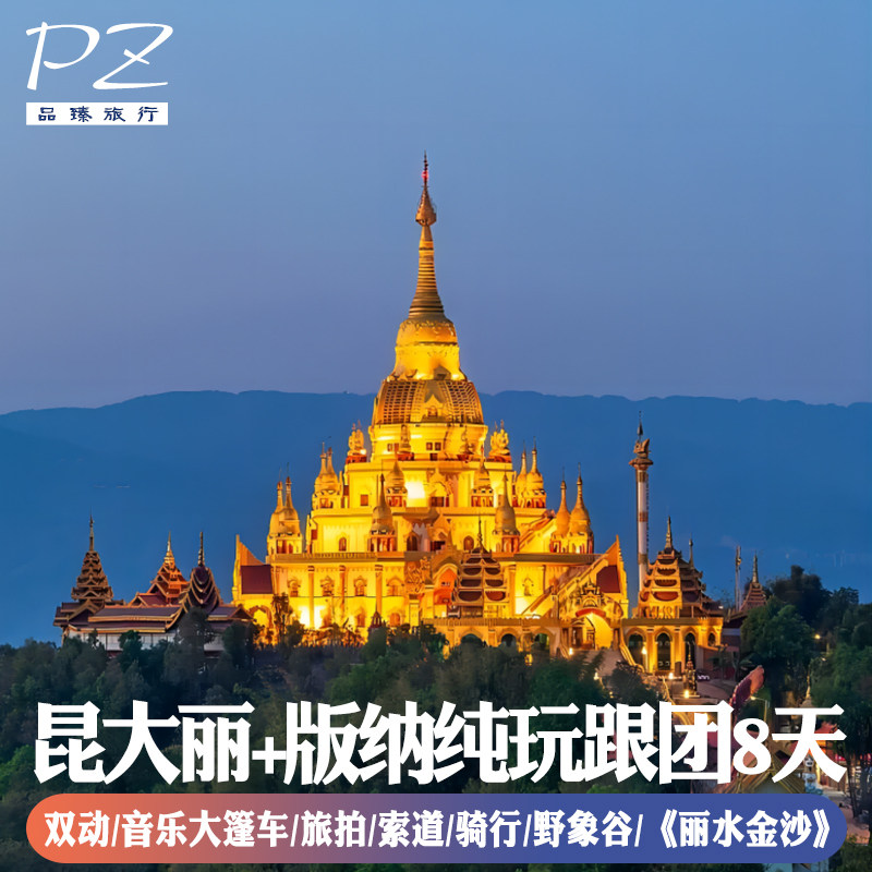 8天7晚昆明大理丽江西双版纳 |石林风景区洱海古城纯玩双飞双动 - 定制游预订