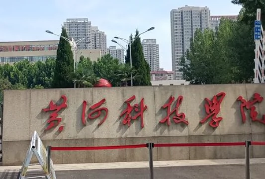 黄河科技学院(北校区)图片