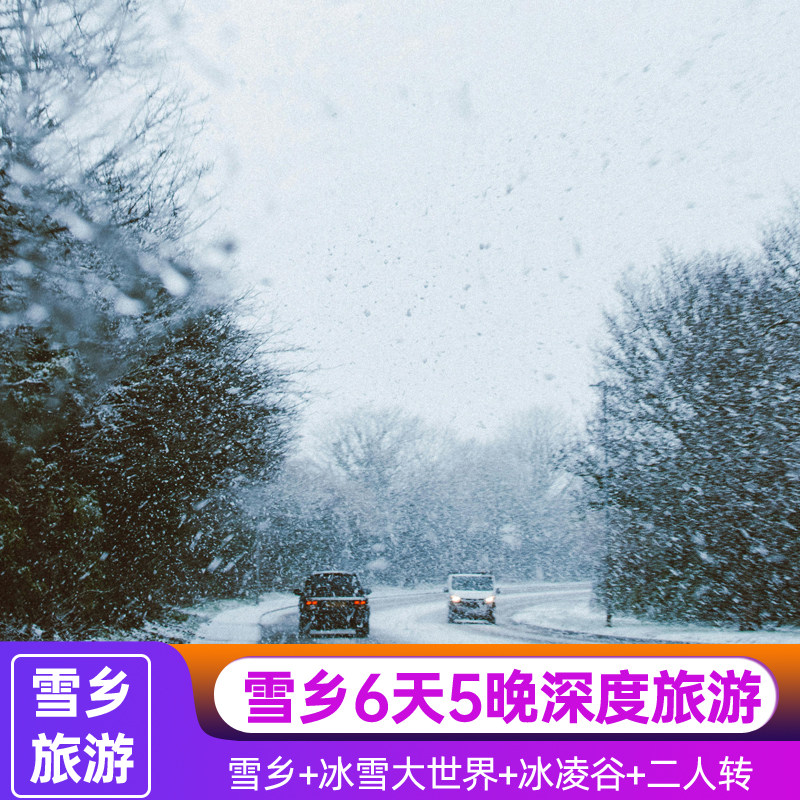2-12人小团|哈尔滨雪乡冰雪大世界冰凌谷滑雪6天5晚纯玩跟团游 - 定制游预订
