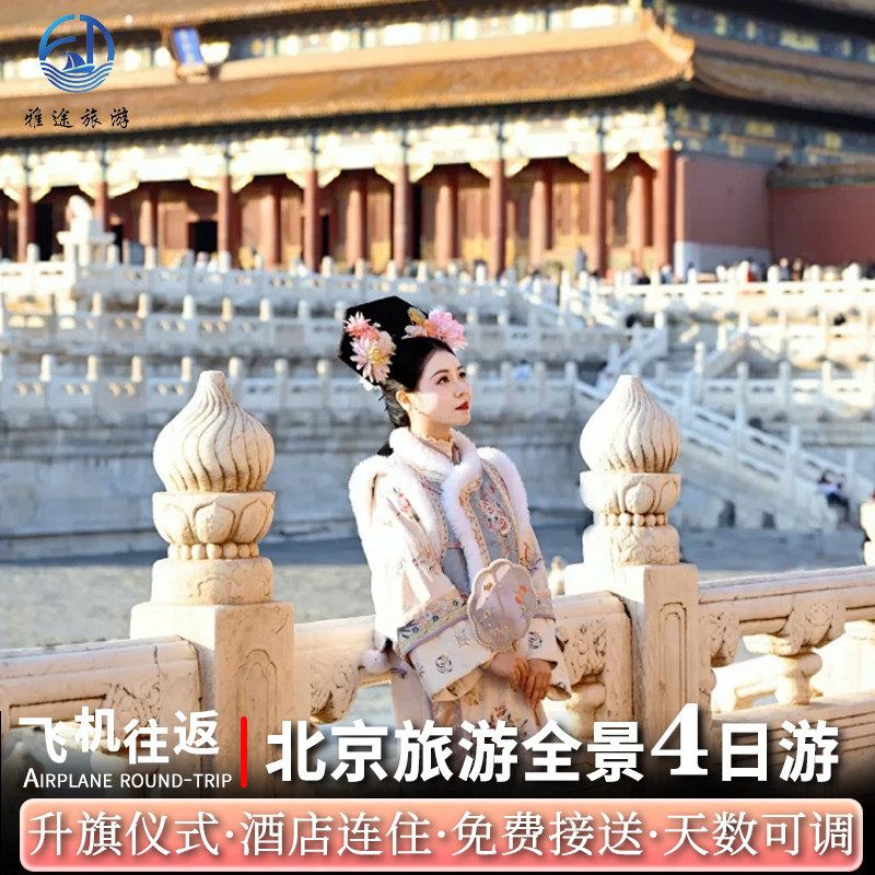 【含机票】北京旅游4天3晚跟团游报团父母亲子五日旅行可升级酒店 - 定制游预订
