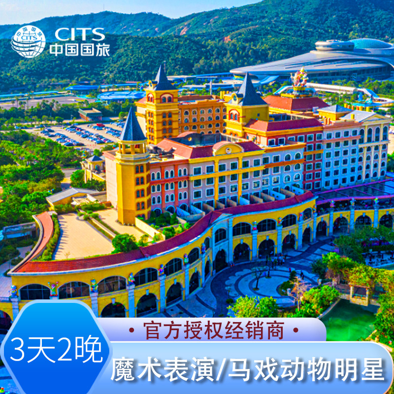 【双12大促】珠海长隆马戏酒店3天2晚海洋王国飞船乐园长隆秀套票 - 定制游预订
