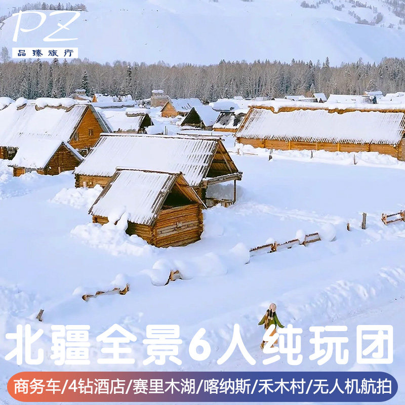 7天6晚新疆旅游 | 阿勒泰赛里木湖禾木喀纳斯赠旅2-6人纯玩mini团 - 定制游预订