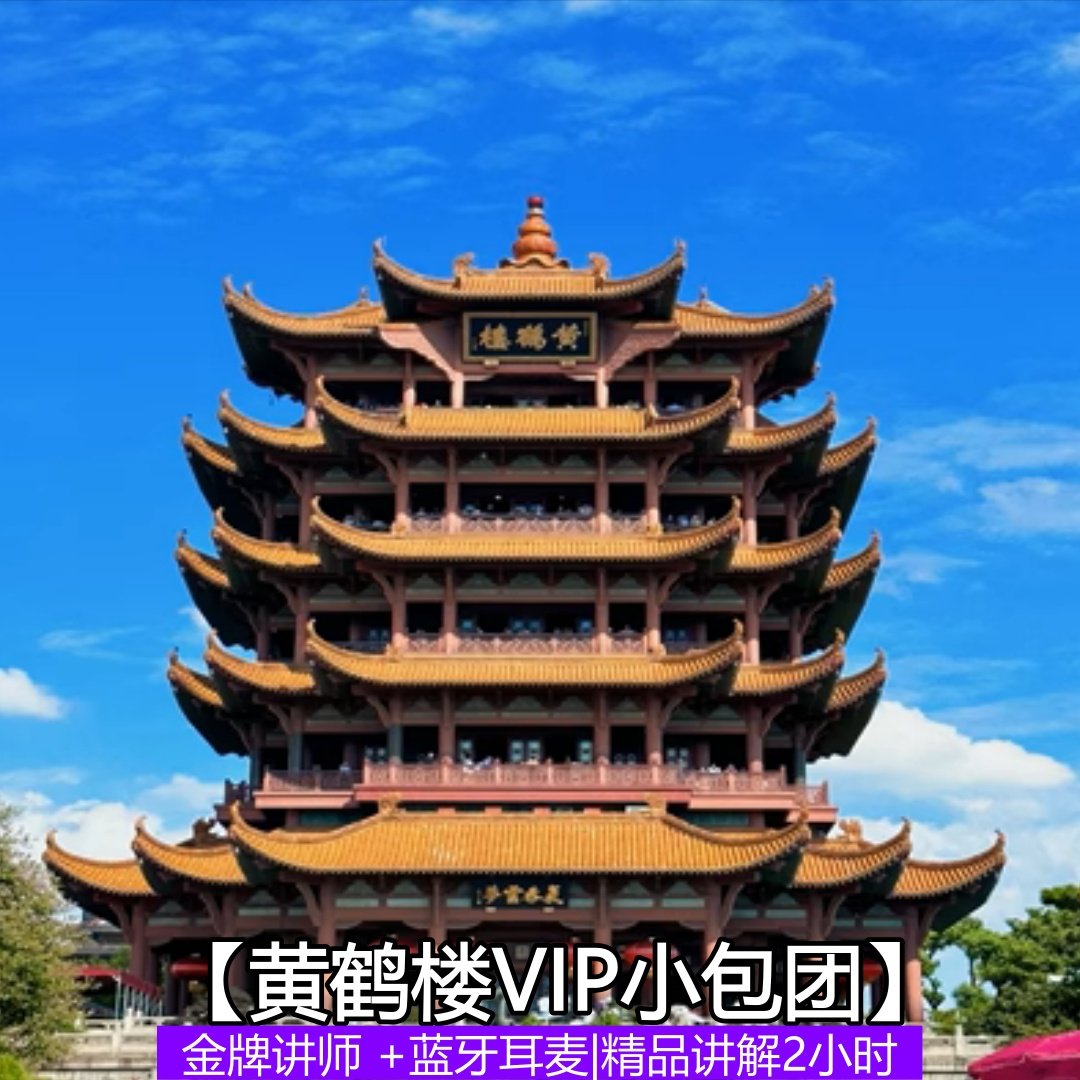 【黄鹤楼VIP讲解小包团】1-5人| 精讲2H+蓝牙耳麦(不含门票) - 定制游预订