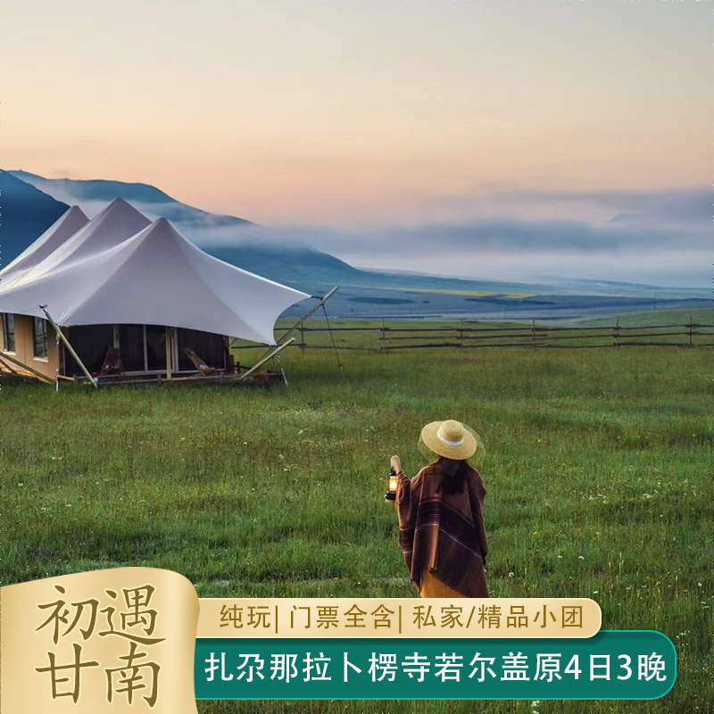 秋冬雪景甘南若尔盖花湖郎木寺扎尕那拉卜楞寺4天3晚纯玩私家团 - 定制游预订