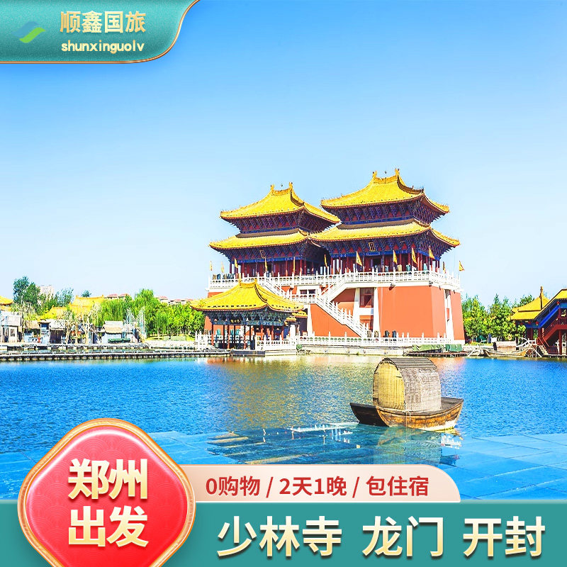 河南旅游郑州出发2天1晚跟团游龙门石窟少林寺开封府二日游 - 定制游预订