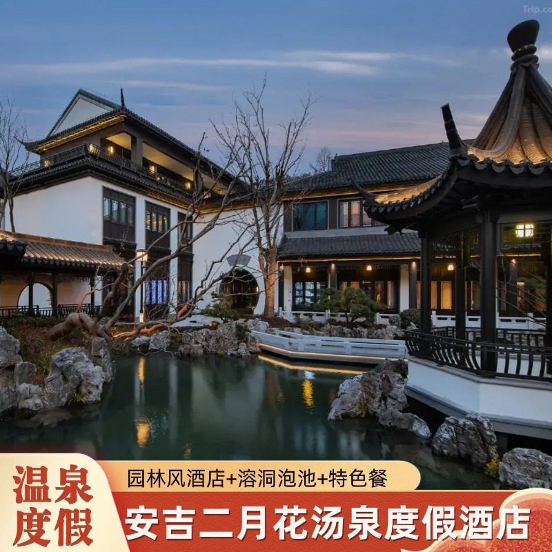 【温泉度假】安吉二月花汤泉度假酒店1晚含早+特色餐+溶洞泡池 - 定制游预订