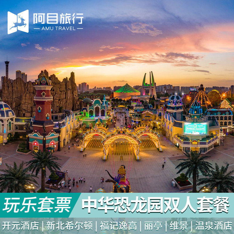 常州中华恐龙园双人酒店套餐开元名都大酒店新北希尔顿丽亭全季汉庭酒店 - 定制游预订